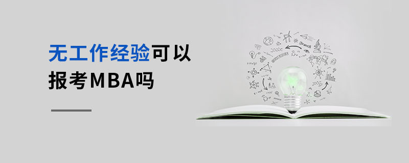 無工作經驗可以報考MBA嗎