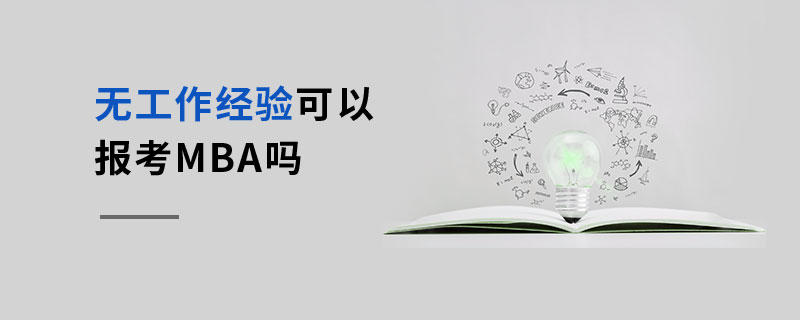 無工作經(jīng)驗可以報考MBA嗎