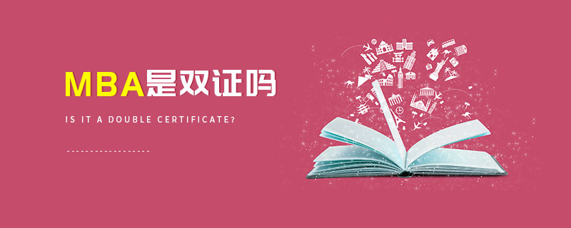 MBA是雙證嗎