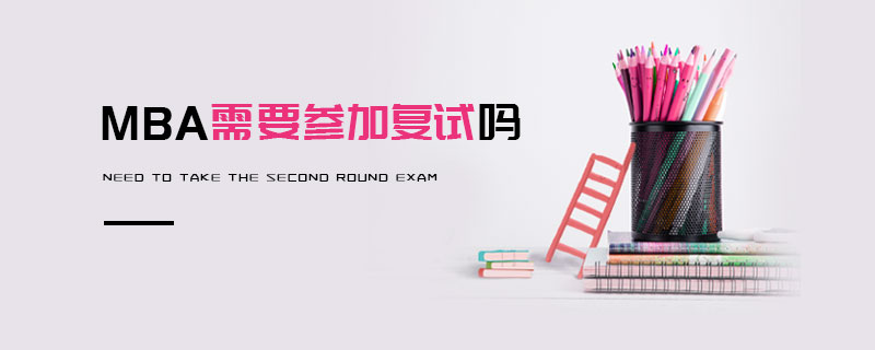 MBA需要參加復試嗎