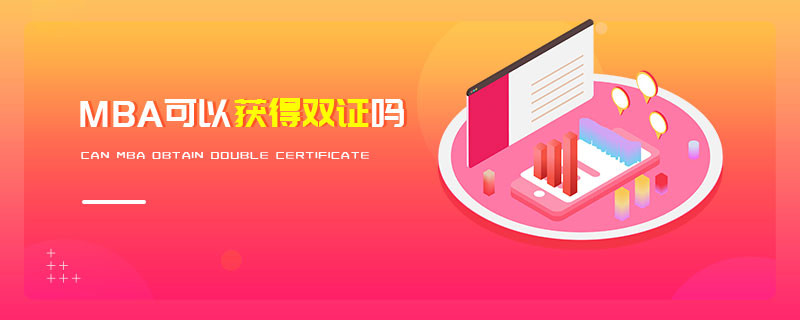 MBA可以獲得雙證嗎