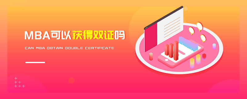 MBA可以獲得雙證嗎