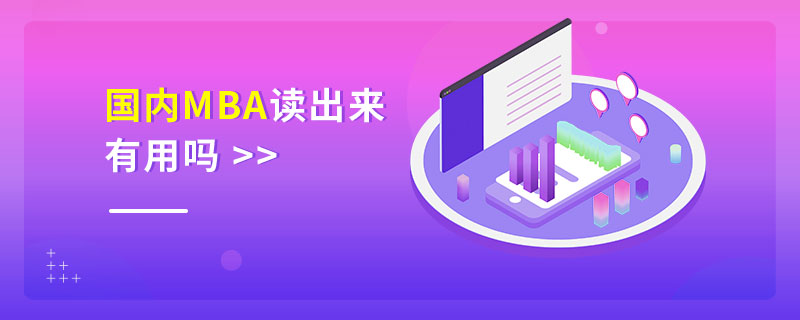 國內(nèi)MBA讀出來有用嗎