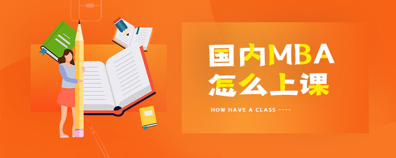 國內(nèi)MBA怎么上課