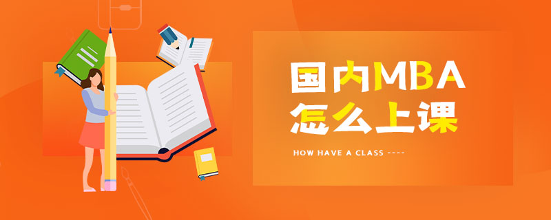 國內MBA怎么上課 國內MBA怎么上課