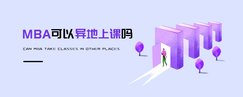 MBA可以異地上課嗎 MBA可以異地上課嗎