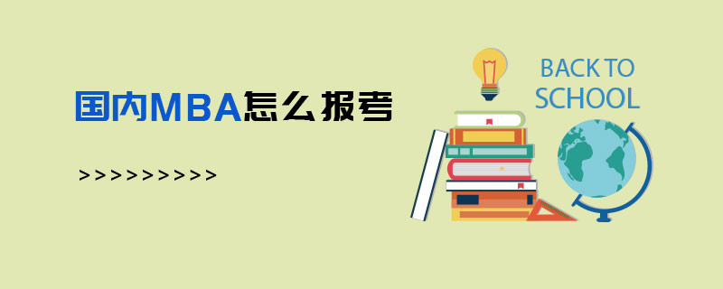 國內MBA怎么報考