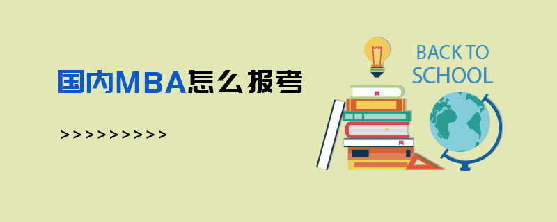 國內MBA怎么報考