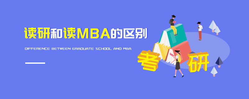 讀研和讀MBA的區別