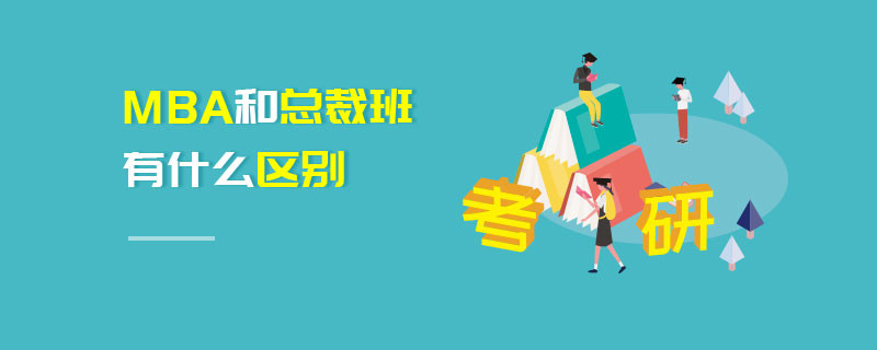 MBA和總裁班有什么區別