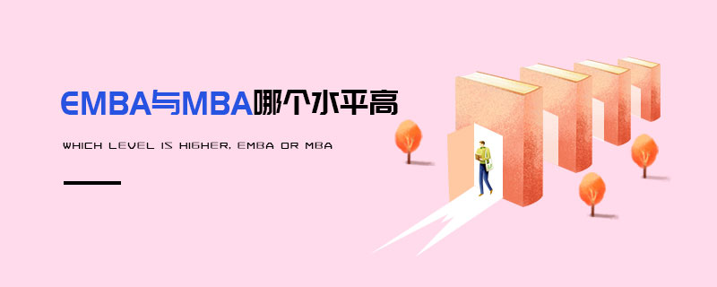 EMBA與MBA哪個水平高