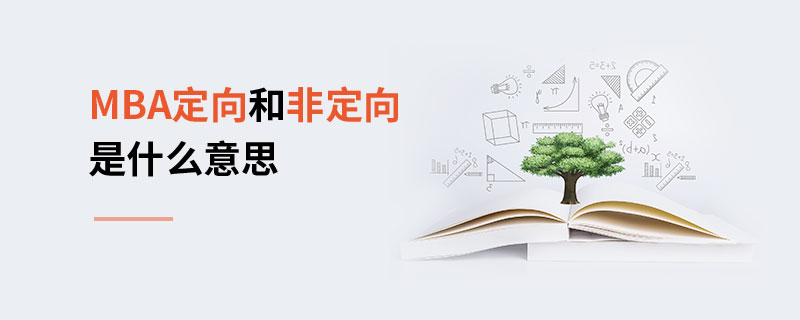 MBA定向和非定向是什么意思 MBA定向和非定向是什么意思