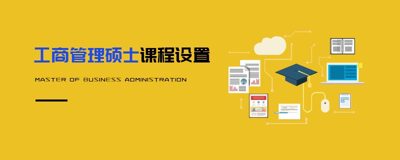工商管理碩士課程設(shè)置