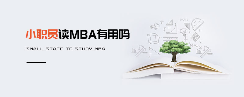小職員讀MBA有用嗎