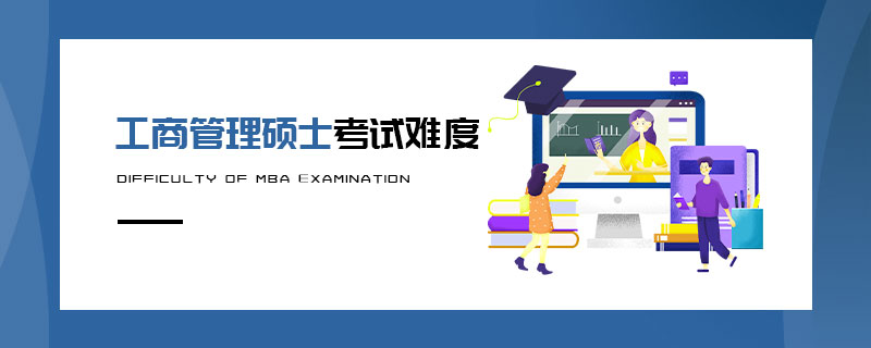 工商管理碩士考試難度 工商管理碩士考試難度