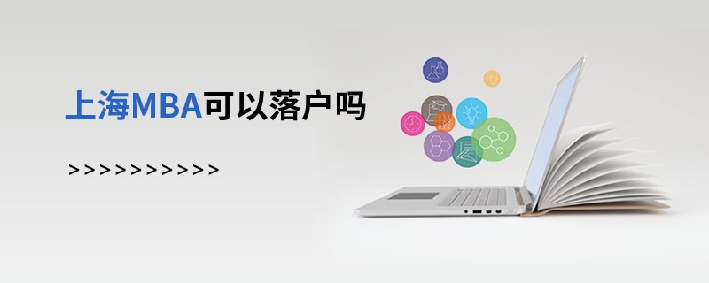 上海MBA可以落戶嗎