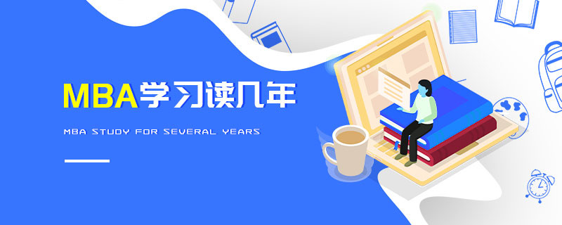 MBA學習讀幾年