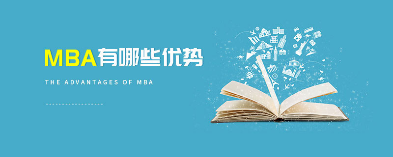 MBA有哪些優勢