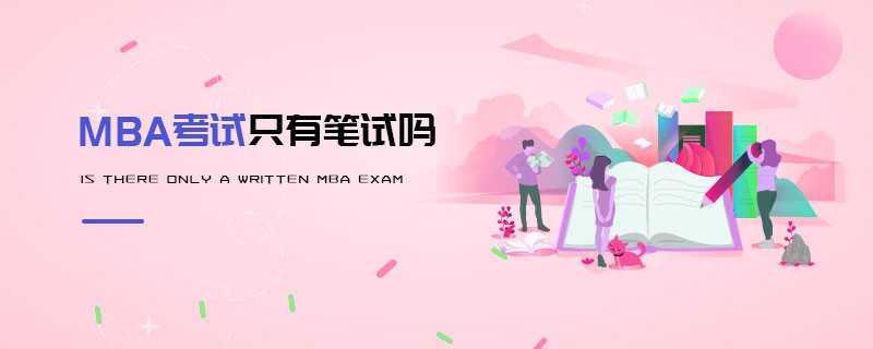MBA考試只有筆試嗎