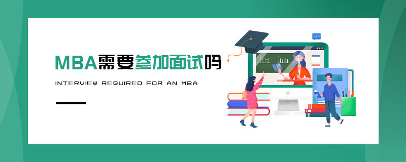 MBA需要參加面試嗎