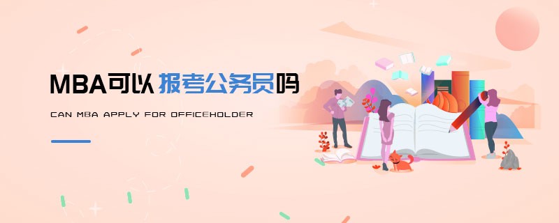 MBA可以報考公務員嗎
