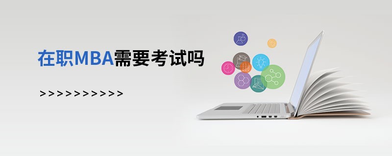 在職MBA需要考試嗎