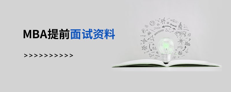 MBA提前面試資料