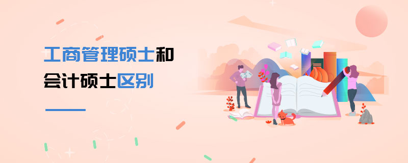 工商管理碩士和會計碩士區別 工商管理碩士和會計碩士區別