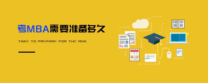 考MBA需要準備多久