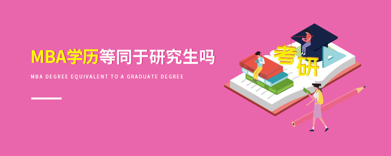 MBA學歷等同于研究生嗎