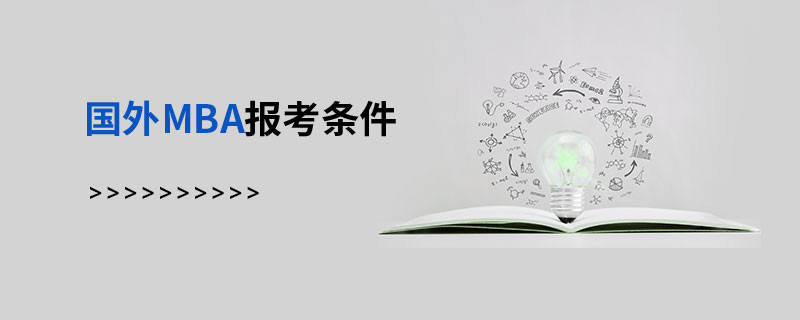 國外MBA報考條件