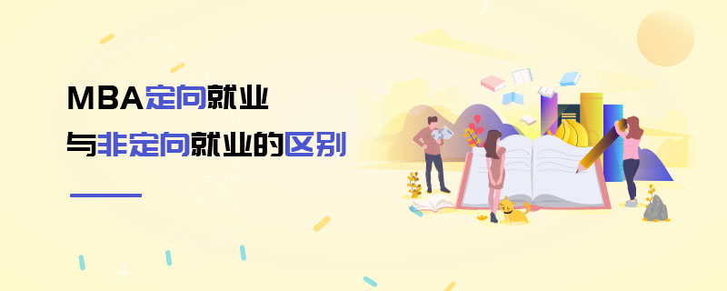 MBA定向就業與非定向就業的區別
