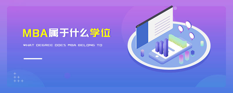 MBA屬于什么學位