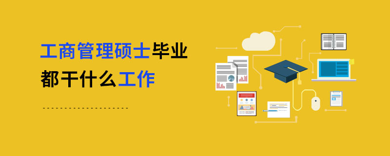 工商管理碩士畢業(yè)都干什么工作