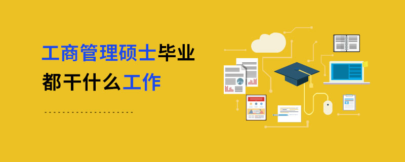 工商管理碩士畢業都干什么工作