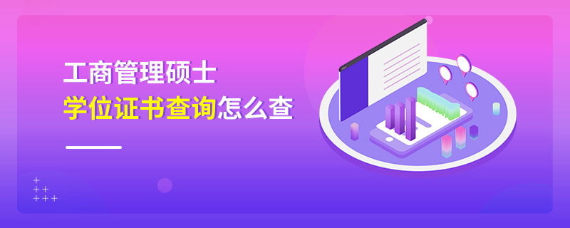 工商管理碩士學(xué)位證書查詢怎么查