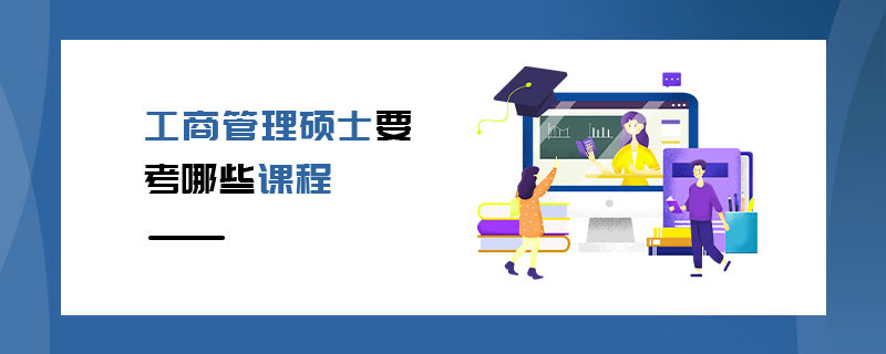 工商管理碩士要考哪些課程