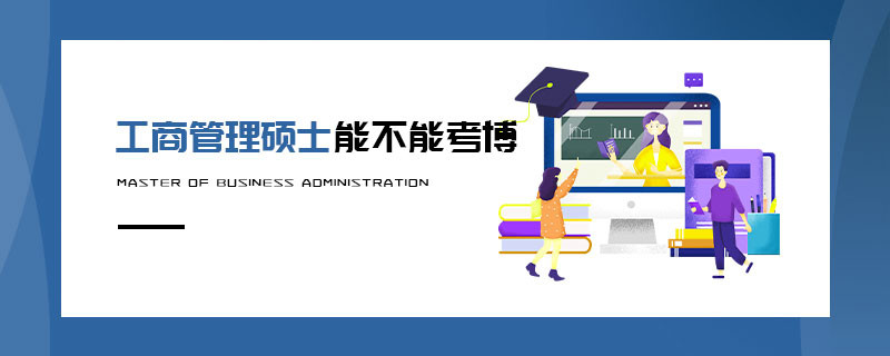 工商管理碩士能不能考博