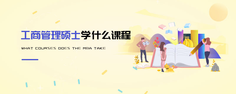 工商管理碩士學什么課程 工商管理碩士學什么課程