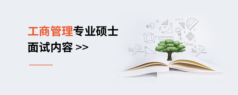 工商管理專業碩士面試內容