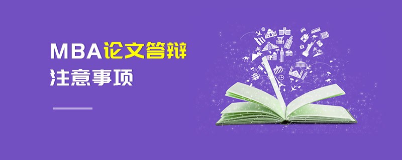 MBA論文答辯注意事項