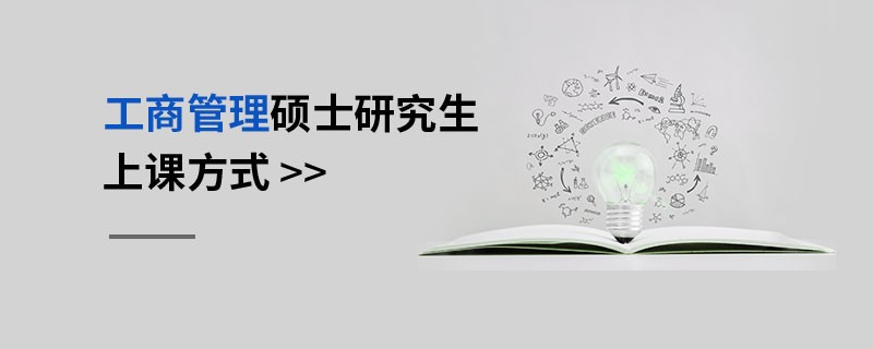 工商管理碩士研究生上課方式