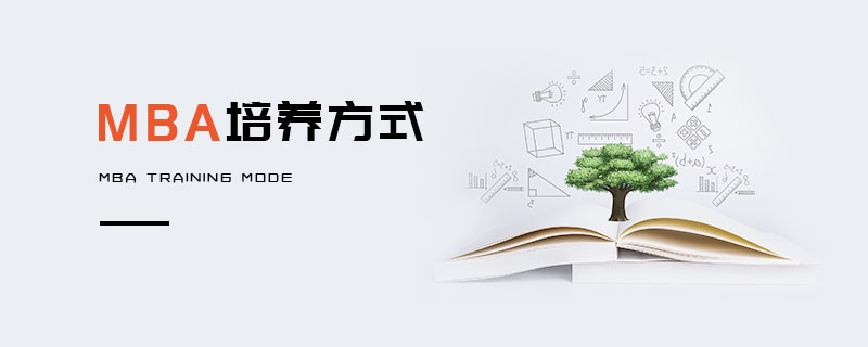 MBA培養方式