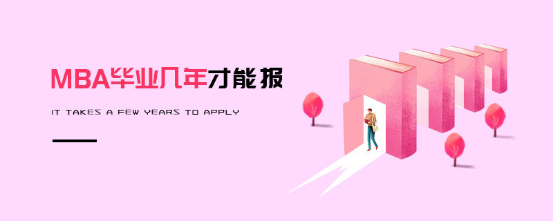 MBA畢業幾年才能報