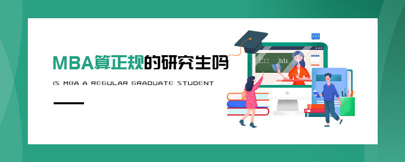 MBA算正規的研究生嗎