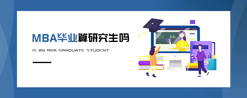 MBA畢業(yè)算研究生嗎
