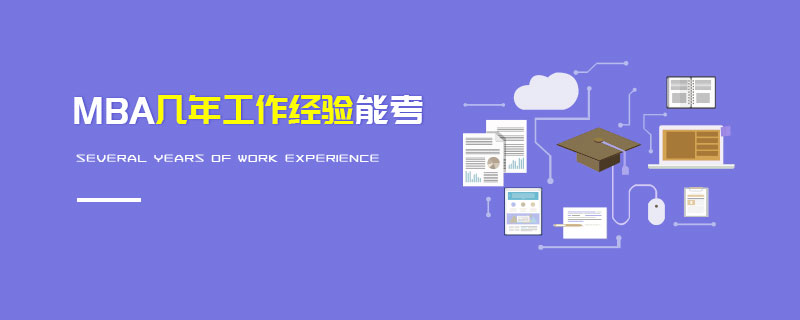 MBA幾年工作經驗能考