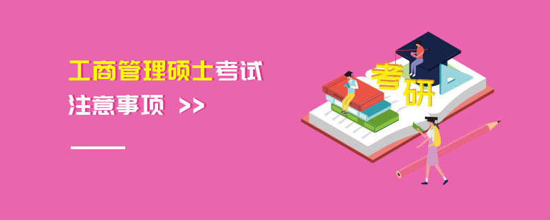 工商管理碩士考試注意事項