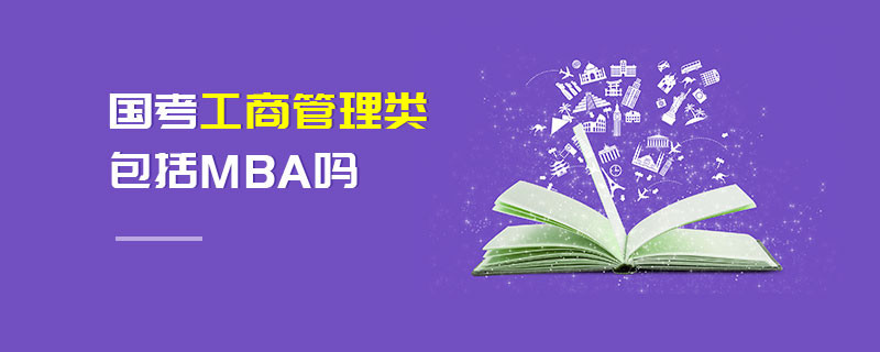 國考工商管理類包括MBA嗎