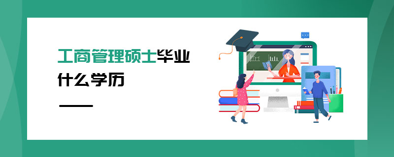 工商管理碩士畢業什么學歷